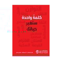 كلمة واحدة ستغير حياتك