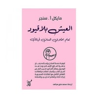 العيش بلا قيود