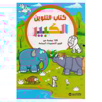 كتاب التلوين الكبير حيوانات الغابة