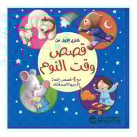 كنزي الاول من قصص وقت النوم