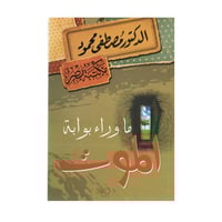 ما وراء بوابة الموت