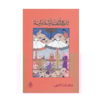 تاريخ ألف ليلة وليلة