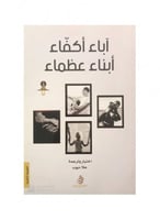اباء اكفاء ابناء عظماء