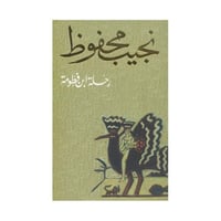 رحلة ابن فطومه نجيب محفوظ