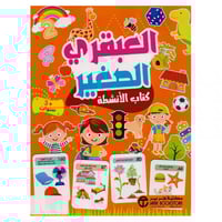 العبقري الصغير 3 سنوات- كتاب الانشطة