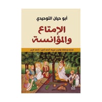 الامتاع والمؤانسة