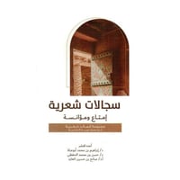 سجالات شعرية امتاع ومؤانسة