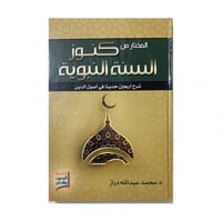 المختار من كنوز من السنة النبوية