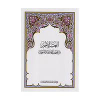 العشر الاخير من مصحف المدينة النبوية