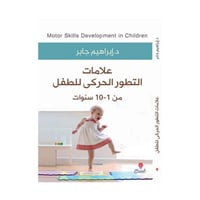 علامات التطور الحركي للطفل من 1-10 سنوات