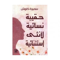 حقيبة نسائية لانثى استثنائية