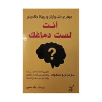 انت لست دماغك