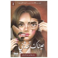 عيناك تحدثني