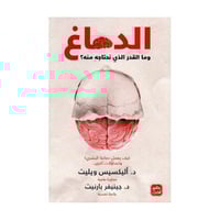 الدماغ وما القدر الذي نحتاجه منه