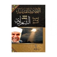 الاحاديث القدسية