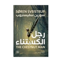 رجل الكستناء