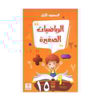 الرياضيات الصغيرة مستوى اول