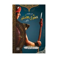 من حكايات الغول الاحمر الاخير