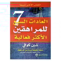 العادات السبع للمراهقين الاكثر فعالية