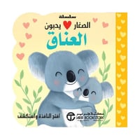 الصغار يحبون العناق