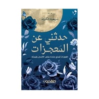 حدثني عن المعجزات