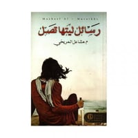 رسائل ليتها تصل