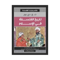 تاريخ الفلسفة في الاسلام