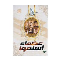 عظماء اسلموا