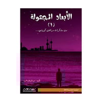 الابعاد المجهولة عبدالوهاب السيد الرفاعي