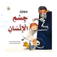 عجائب جسم الانسان