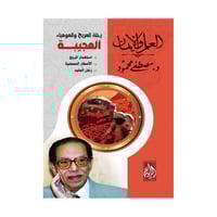 رحلة المريخ والمومياء العجيبة