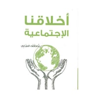 أخلاقنا الاجتماعية