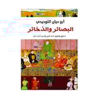 البصائر والذخائر