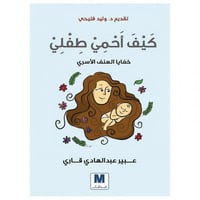 كيف احمي طفلي