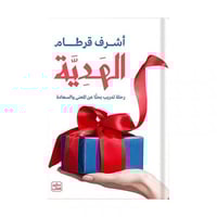 الهدية رحلة تدريب بحثا عن المعنى والسعادة