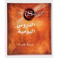 السر الدروس اليومية