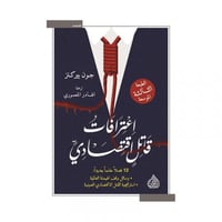 اعترافات قاتل اقتصادي