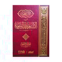 الأربعون في الإستعاذات النبوية