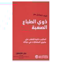 كيف تتعامل مع ذوي الطباع الصعبة