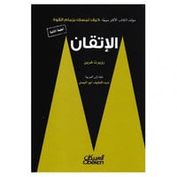 الاتقان روبرت غرين