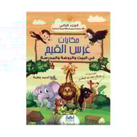 حكايات غرس القيم في البيت والروضة والمدرسة الجزء ا...