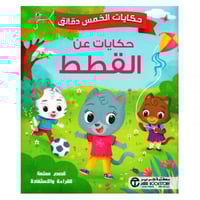 حكايات الخمس دقائق حكايات عن القطط