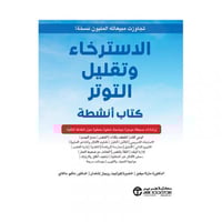 الاسترخاء وتقليل التوتر كتاب انشطة