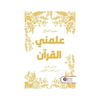 علمني القرآن