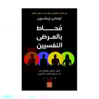 محاط بالمرضى النفسيين