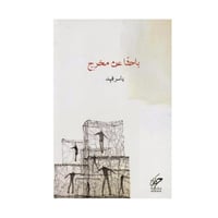 باحثا عن مخرج