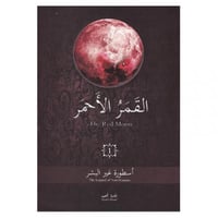 القمر الاحمر