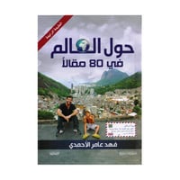 حول العالم في 80 مقالا
