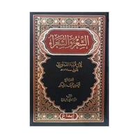 الشعر والشعراء