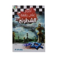 احجار على رقعة الشطرنج